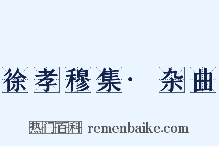 徐孝穆集·杂曲是什么意思的图片